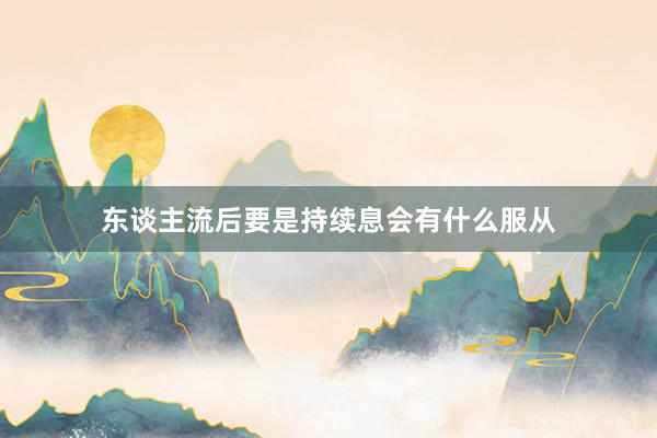 东谈主流后要是持续息会有什么服从