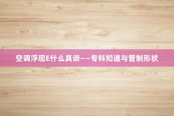 空调浮现E什么真谛——专科知道与管制形状